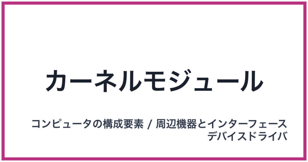 カーネルモジュール