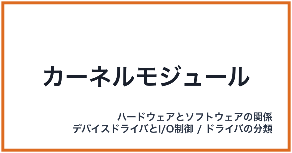 カーネルモジュール
