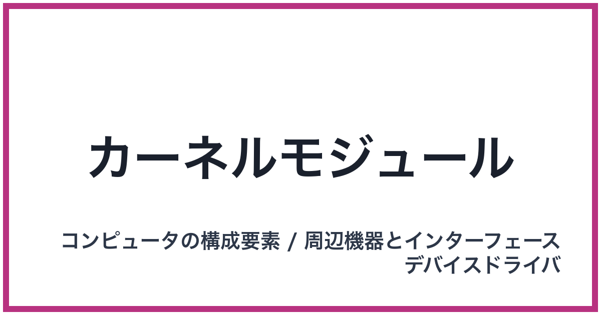 カーネルモジュール