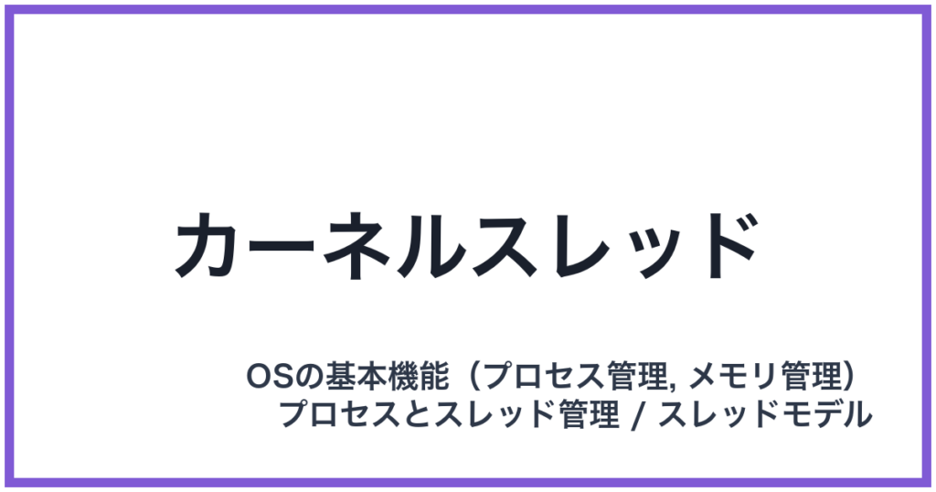 カーネルスレッド