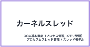 カーネルスレッド