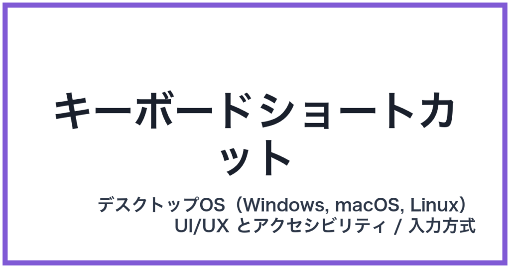キーボードショートカット