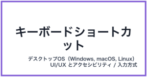 キーボードショートカット