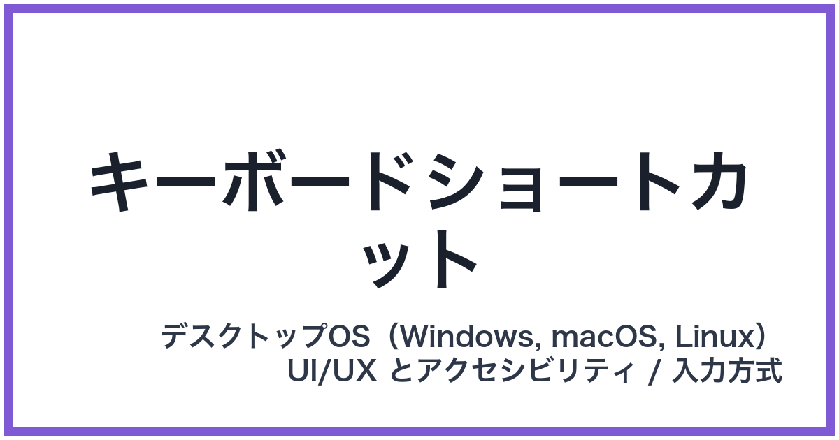 キーボードショートカット