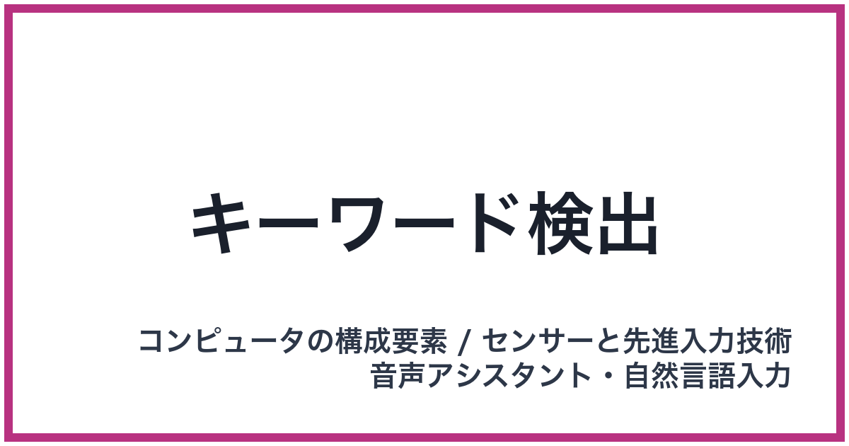 キーワード検出
