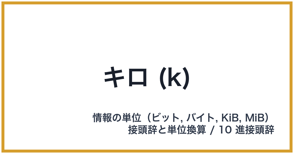 キロ (k)