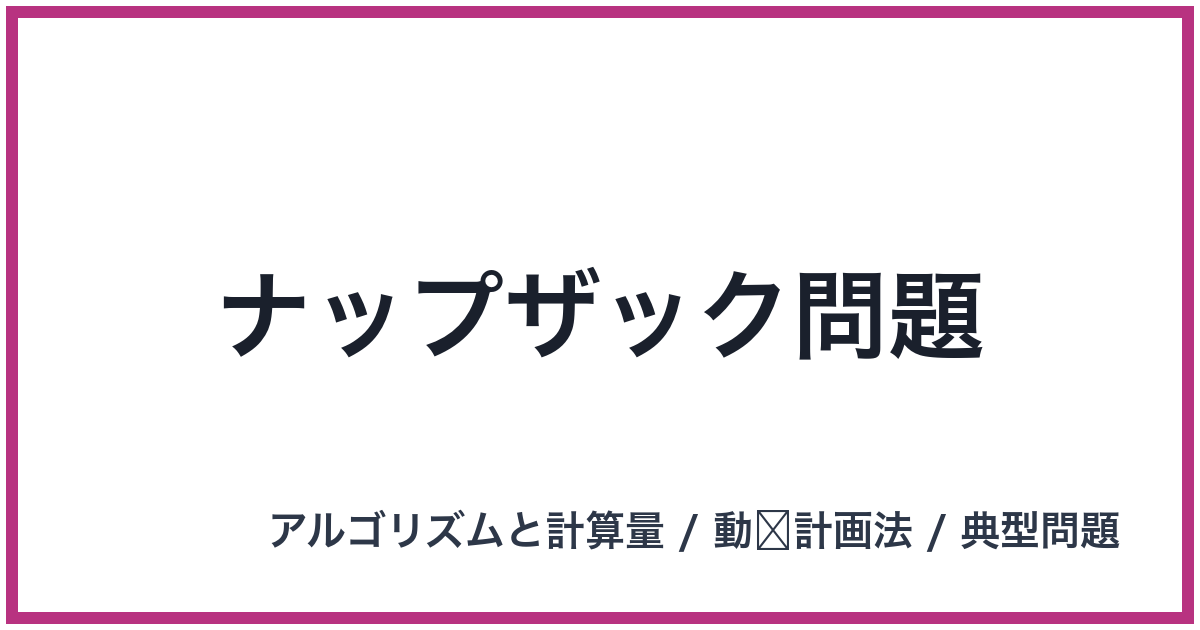 ナップザック問題