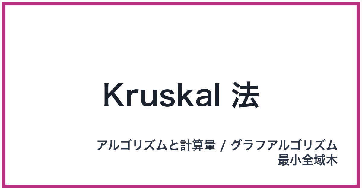 Kruskal 法
