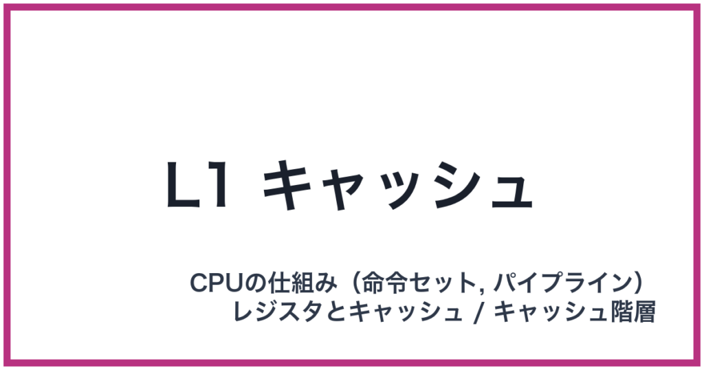 L1 キャッシュ（L1: エルワン）
