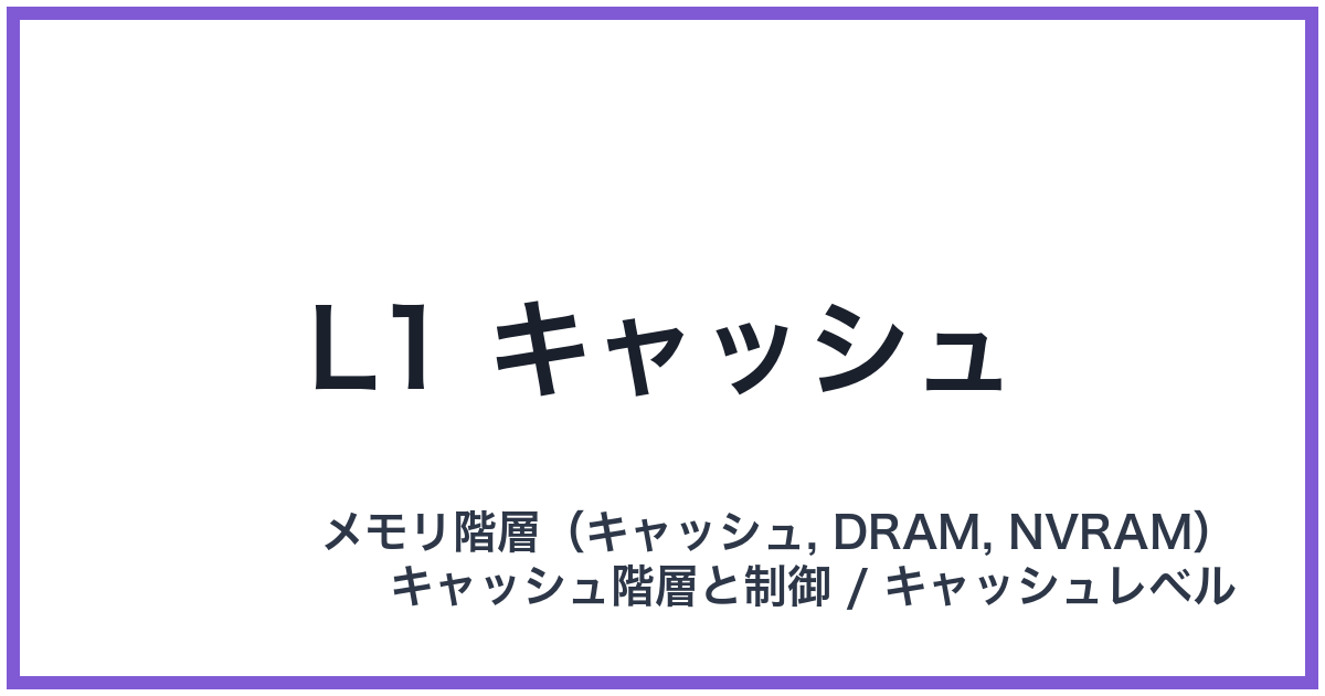 L1 キャッシュ(エルワンキャッシュ)