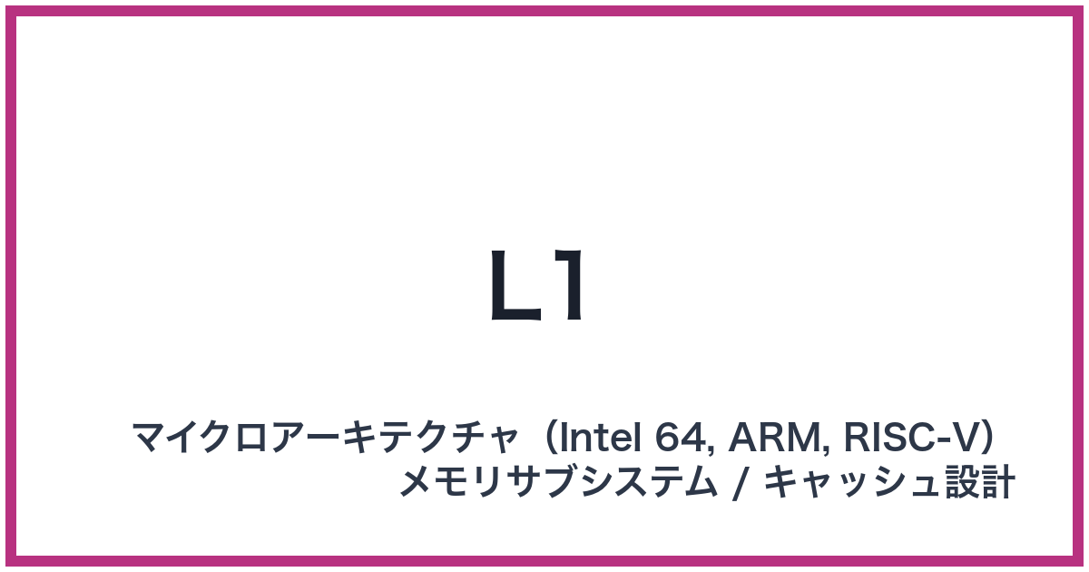 L1（エルワン）
