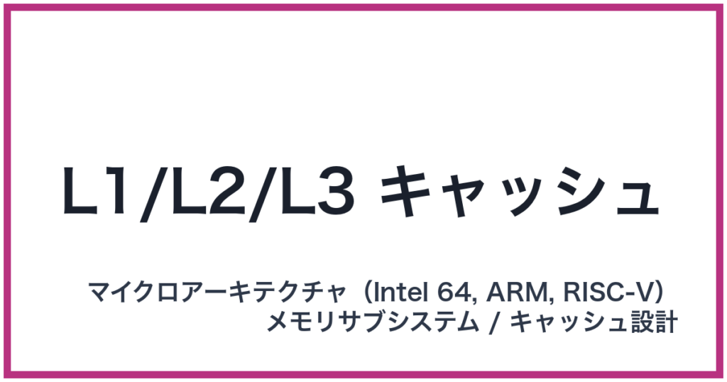 L1/L2/L3 キャッシュ