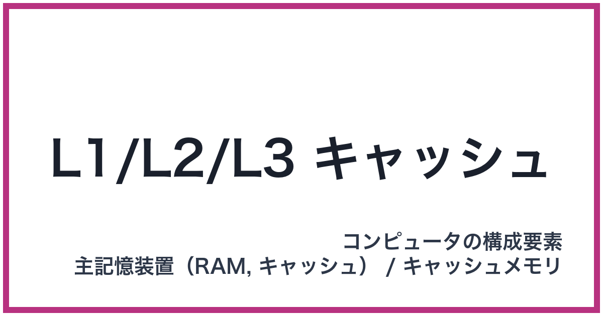 L1/L2/L3 キャッシュ