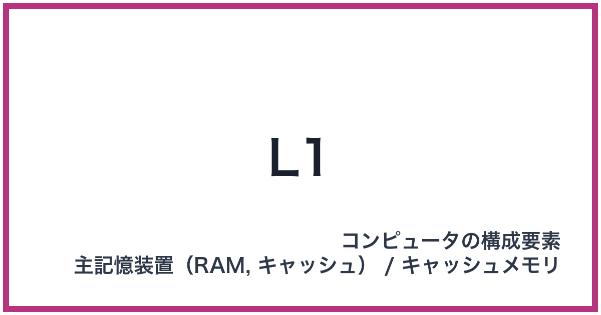 L1（エルワン）
