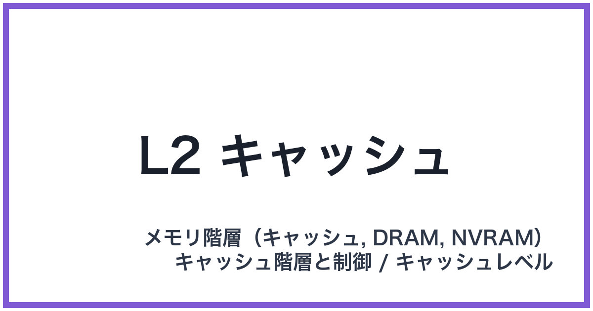 L2 キャッシュ(エルツーキャッシュ)