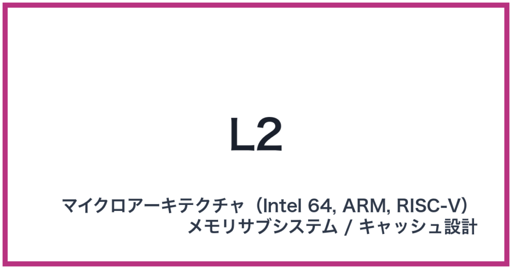 L2（エルツー）