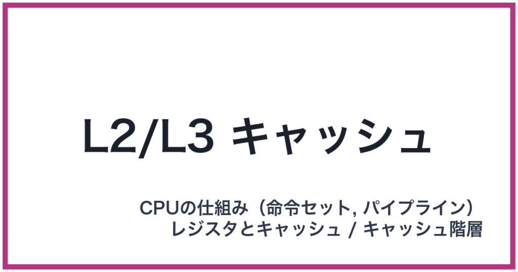 L2/L3 キャッシュ