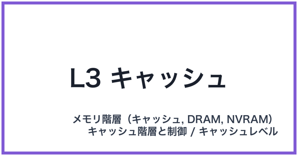 L3 キャッシュ（エルスリーキャッシュ）