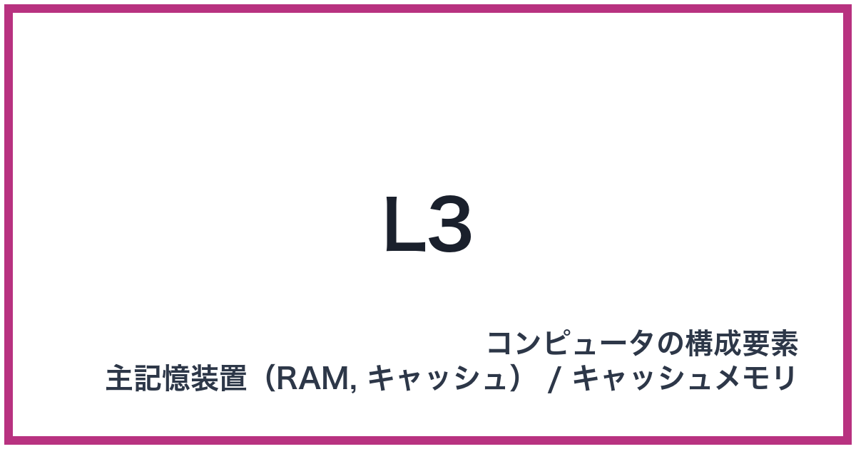 L3（エルスリー）