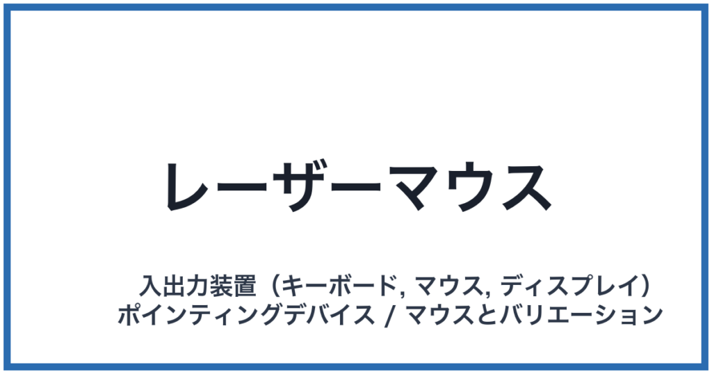 レーザーマウス