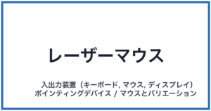 レーザーマウス