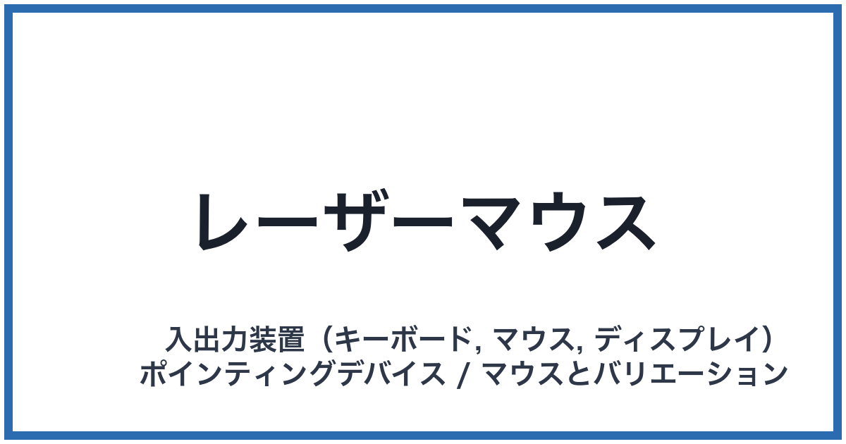 レーザーマウス