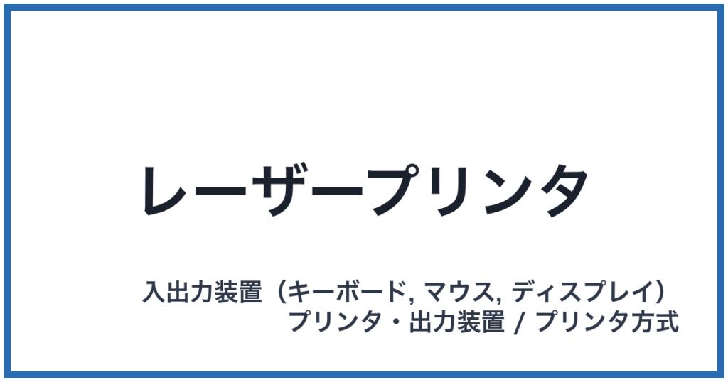 レーザープリンタ
