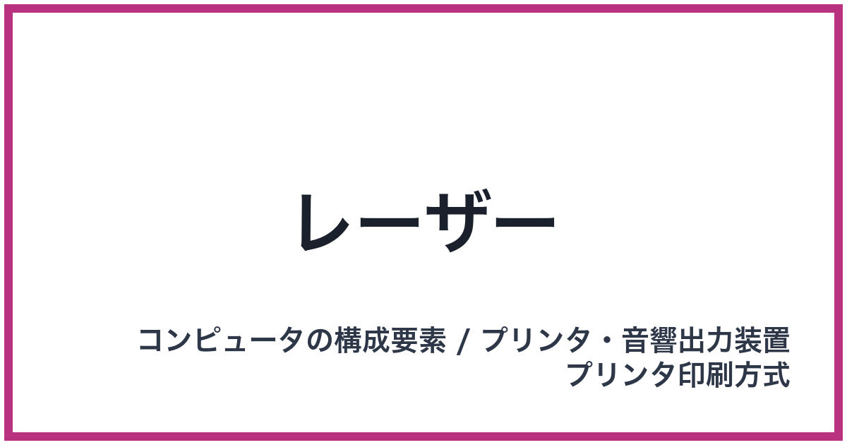 レーザー