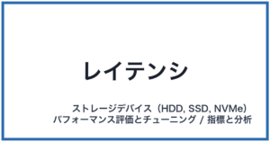 レイテンシ
