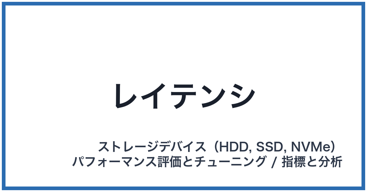 レイテンシ