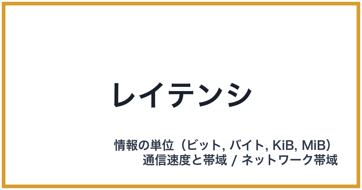 レイテンシ