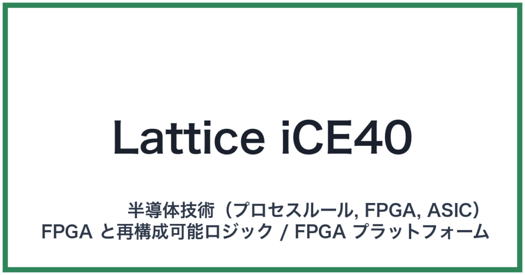 Lattice iCE40（ラティスアイスフォーティ）