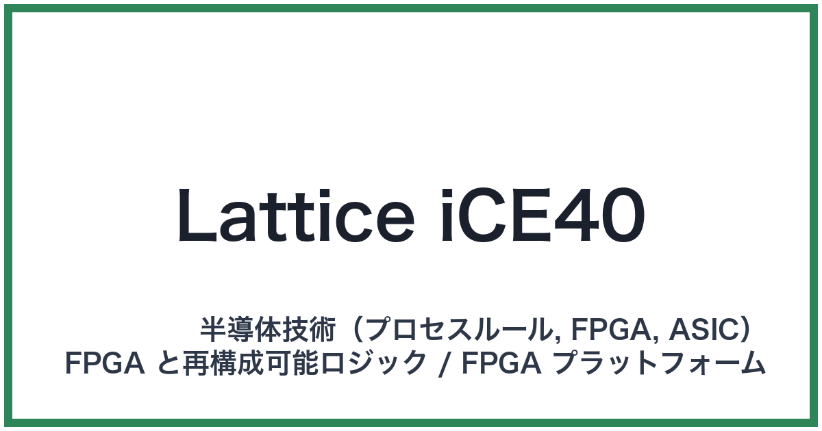 Lattice iCE40(ラティスアイスフォーティ)
