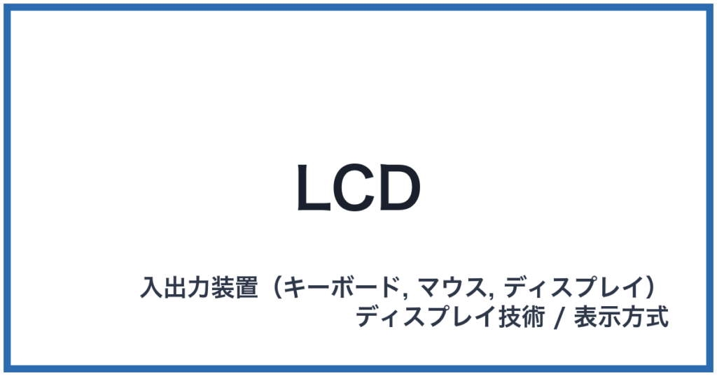 LCD（エルシーディー）