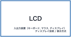LCD(エルシーディー)
