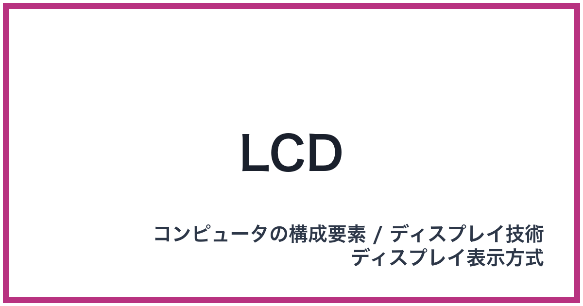 LCD（エルシーディー）