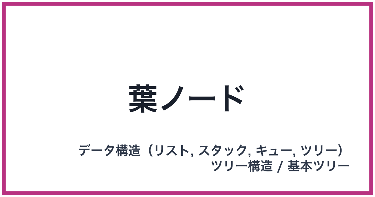 葉ノード