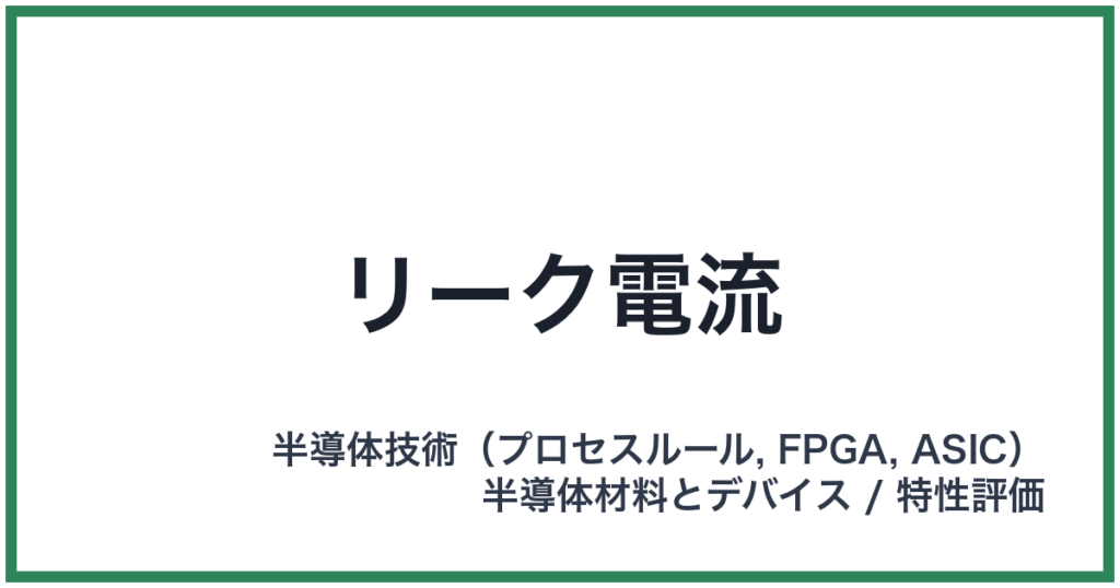 リーク電流