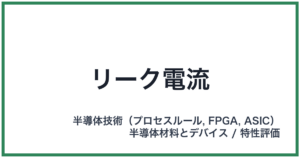 リーク電流