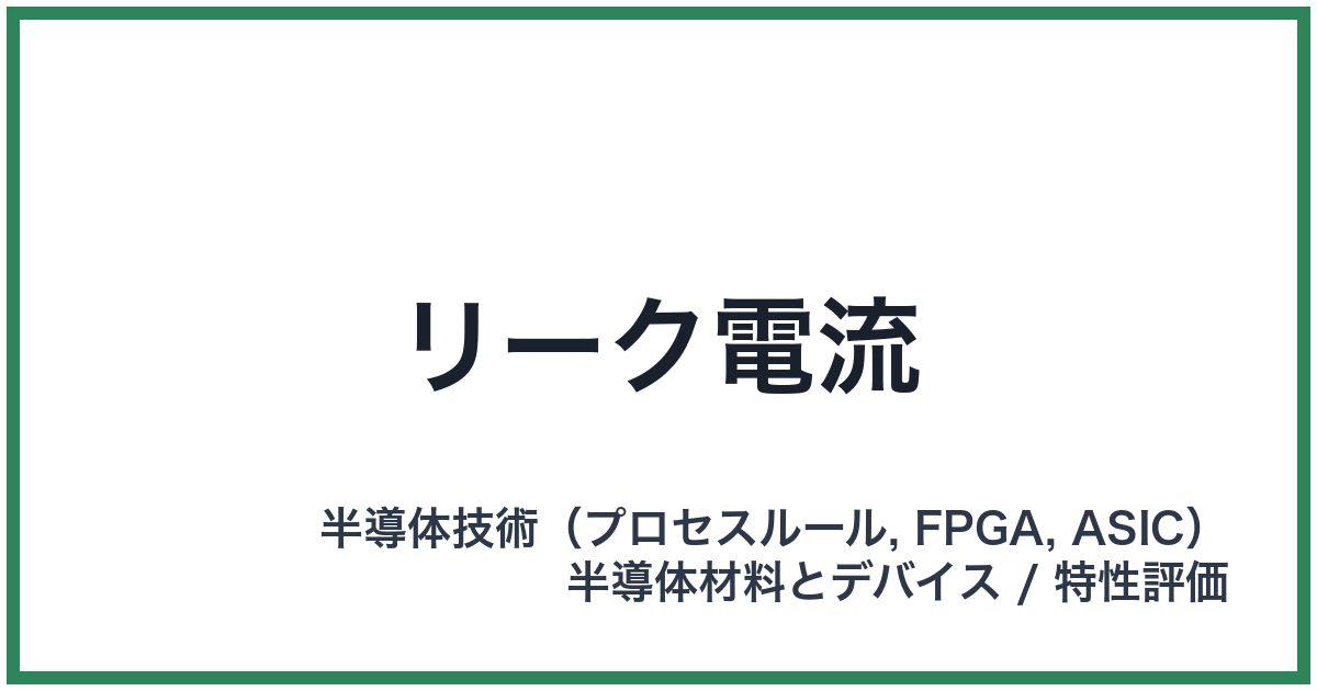 リーク電流