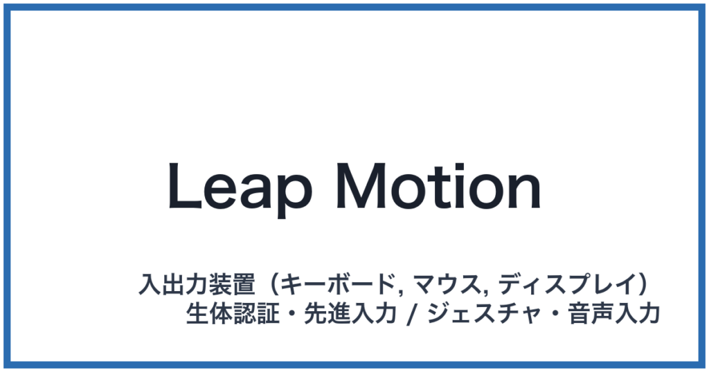 Leap Motion（リープモーション）