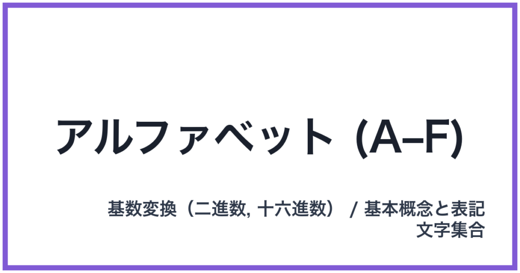 アルファベット (A–F)