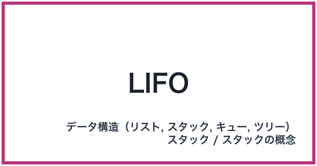 LIFO（LIFO: ライフォ）