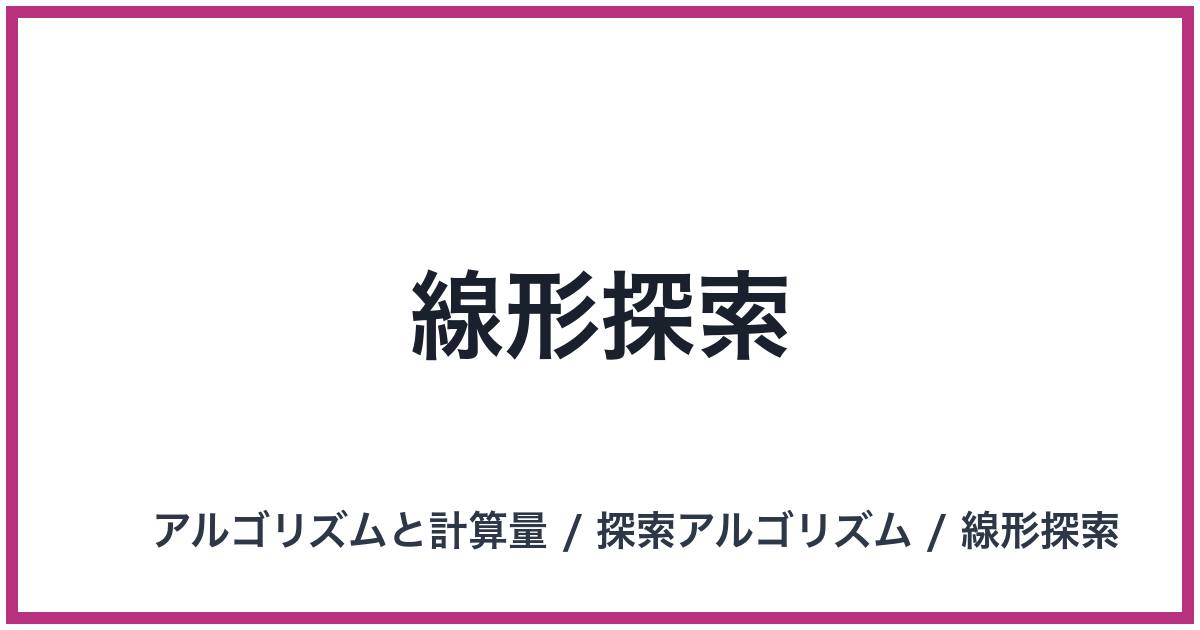 線形探索