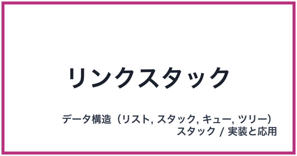 リンクスタック