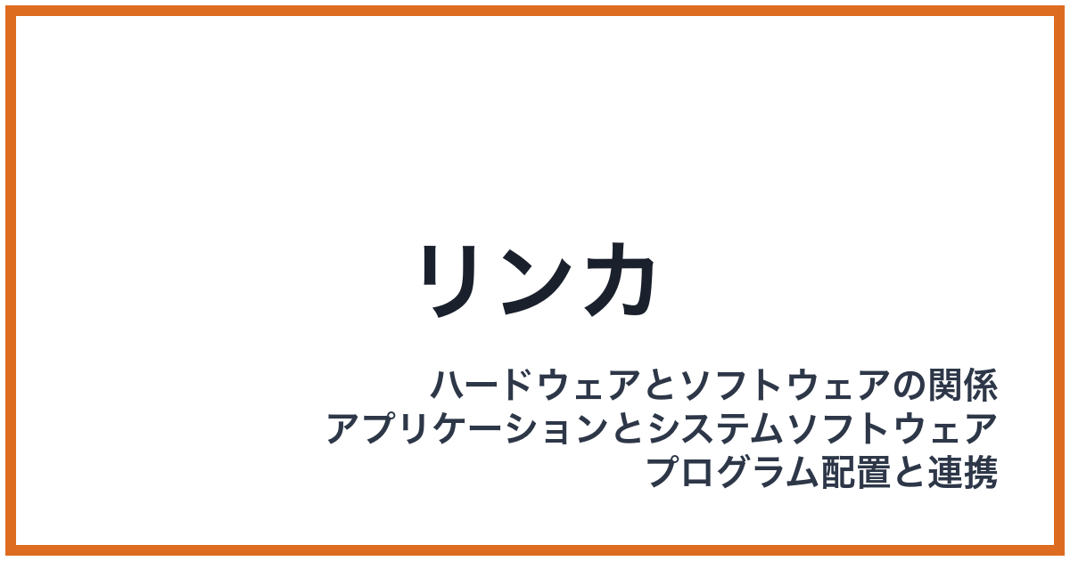 リンカ
