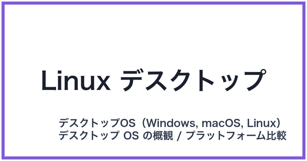 Linux デスクトップ（リナックスデスクトップ）