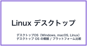 Linux デスクトップ(リナックスデスクトップ)