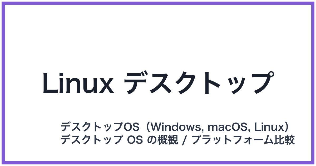 Linux デスクトップ(リナックスデスクトップ)