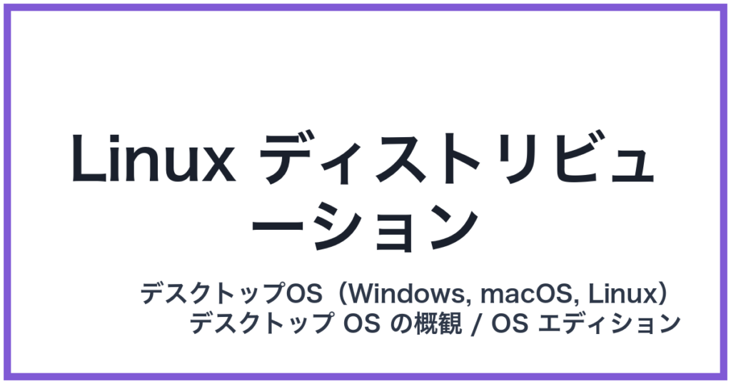 Linux ディストリビューション（リナックスディストリビューション）